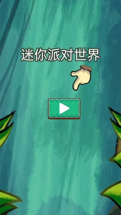 迷你派对世界官方最新版图1