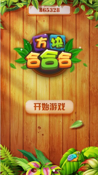 方块合合合游戏官方最新版图2