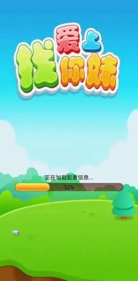 爱上找你妹游戏图2