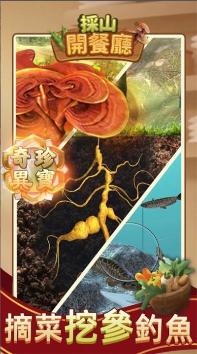採山開餐廳游戏完整版图2