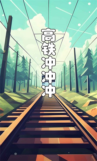 高铁冲冲冲(1)