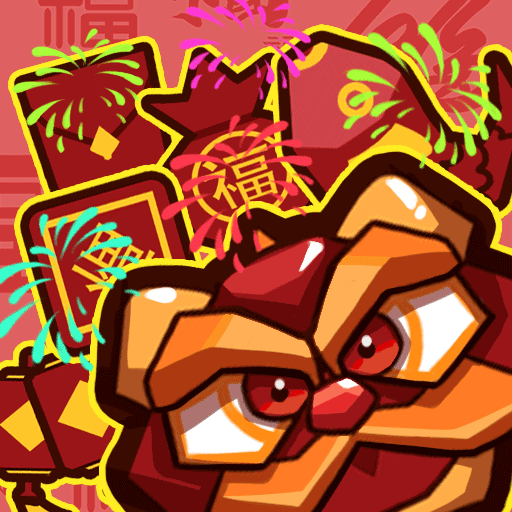 一起来年兽 v1.0
