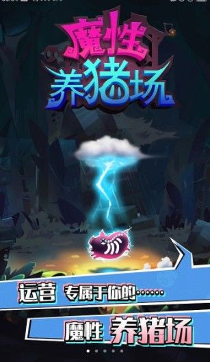 魔性养猪场安卓官方版图2