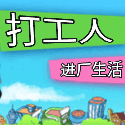 打工人进厂生活安卓版