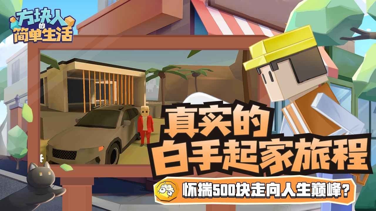 方块人的简单生活2026游戏绿色版图1
