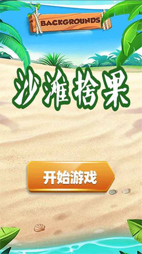 沙滩拾果游戏最新版图2