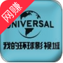 我的环球影视城