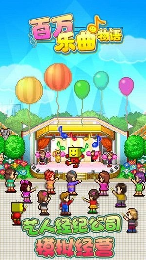 百万乐曲物语汉化版图2