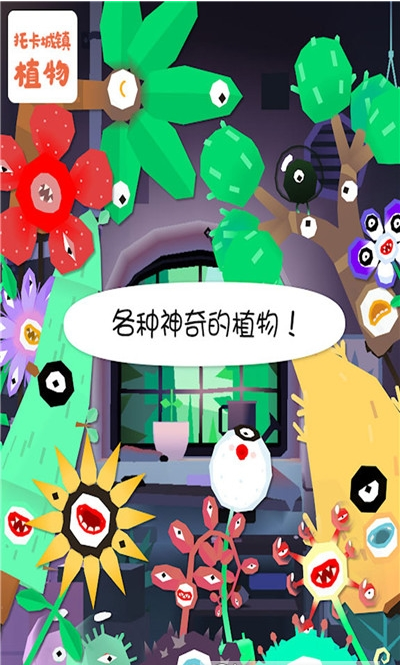 托卡城镇植物(3)