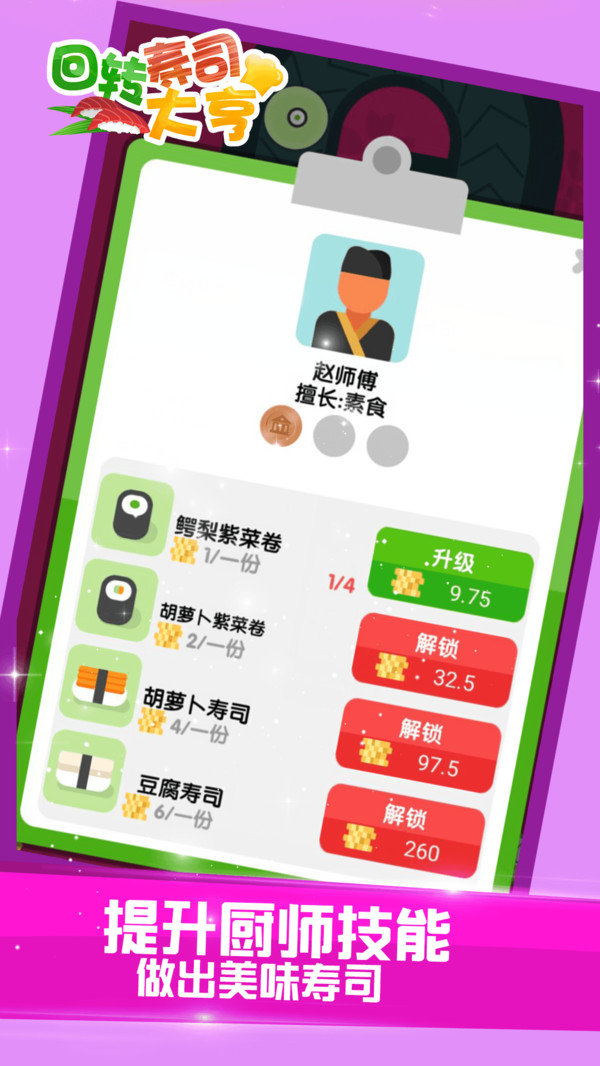 回转寿司大亨手机免费版图3
