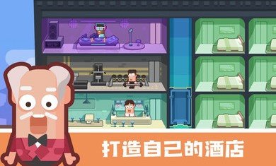 连锁酒店大亨最新版(3)
