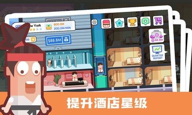 连锁酒店大亨最新版(5)