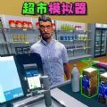 开了个超市最新免费版