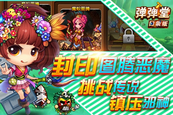 弹弹堂