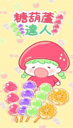 糖葫芦达人版图3