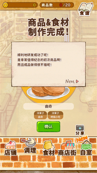 洋果子店全部解锁版图1