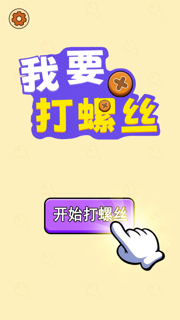 我要打螺丝官方最新版图1