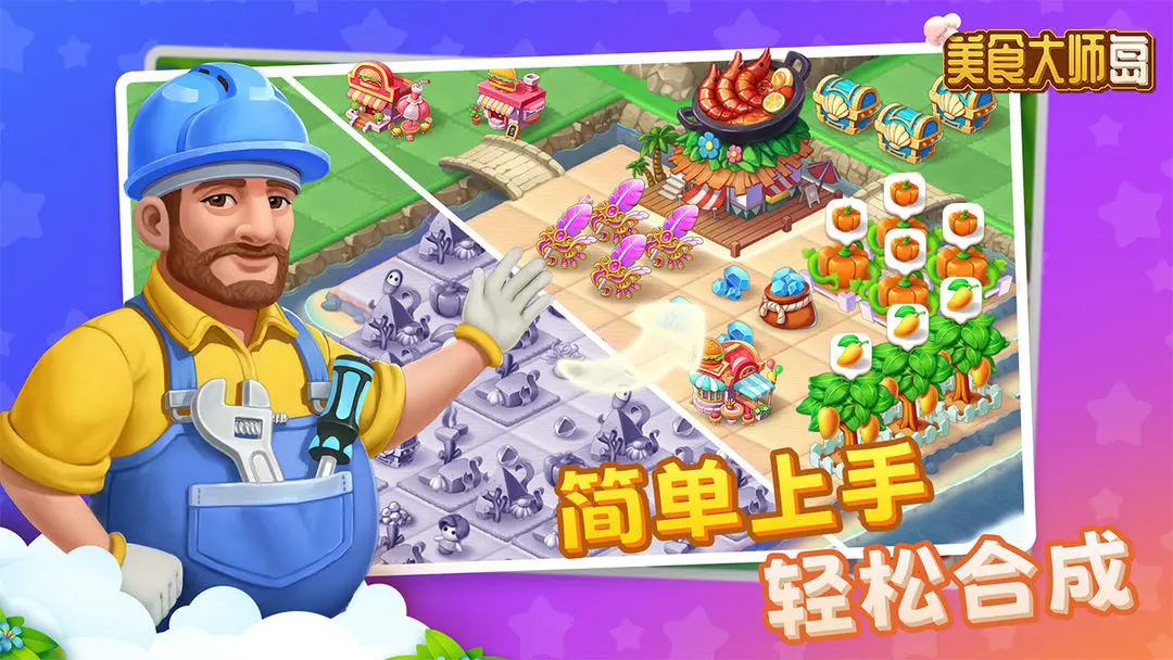 美食大师岛游戏安装包图1
