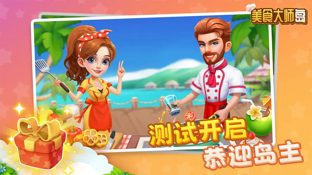 美食大师岛游戏安装包图2