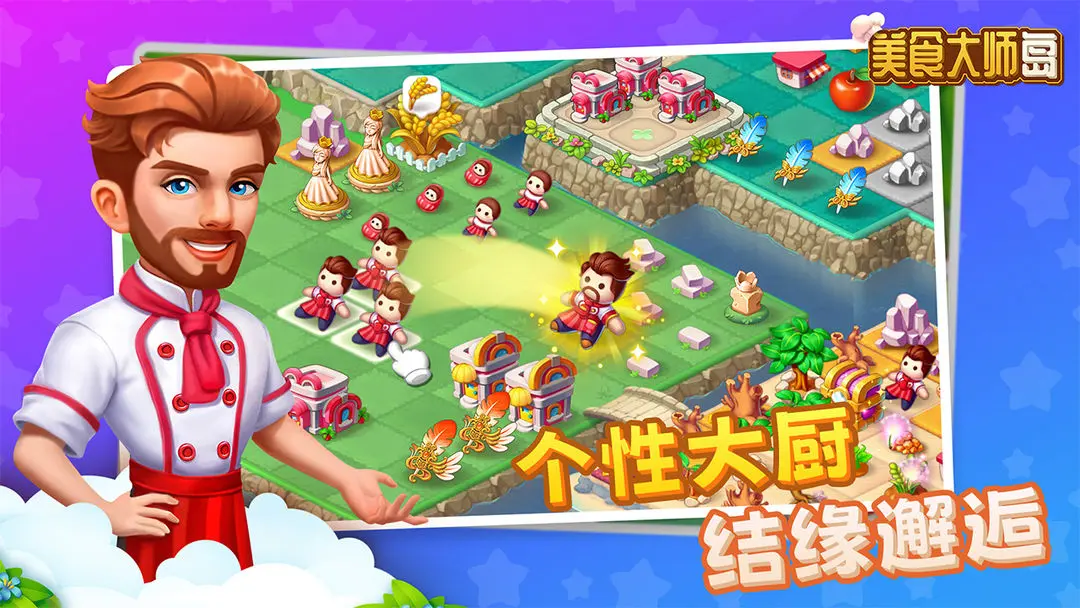 美食大师岛游戏安装包图3