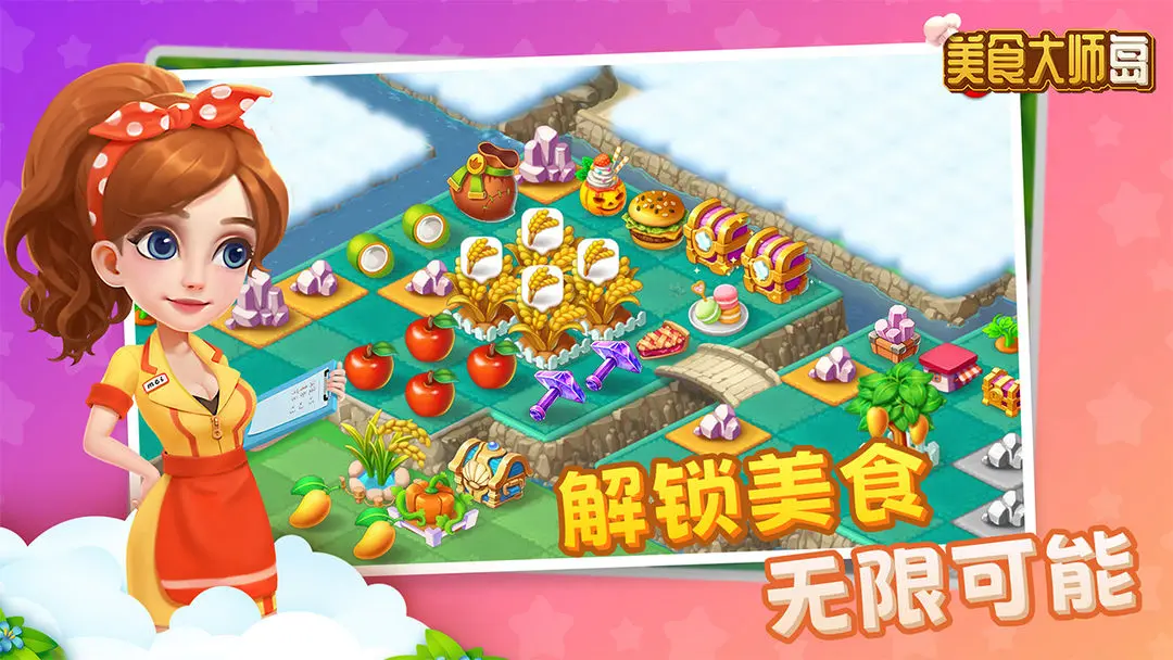 美食大师岛游戏安装包图4