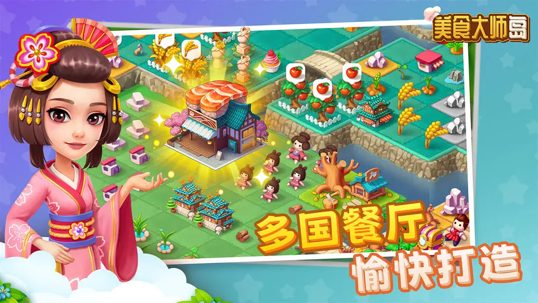 美食大师岛游戏安装包图5
