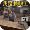 便利店打工模拟游戏纯净最新版