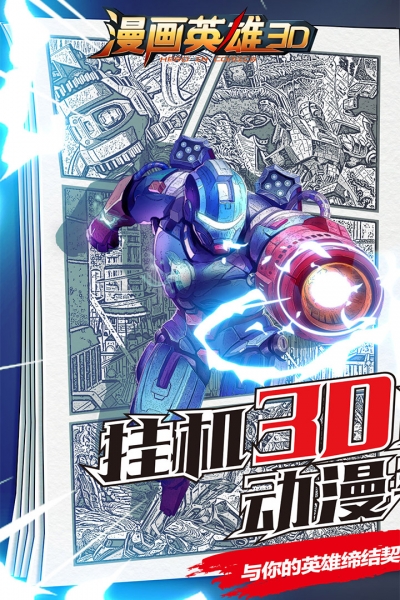 漫画英雄3D正版图1
