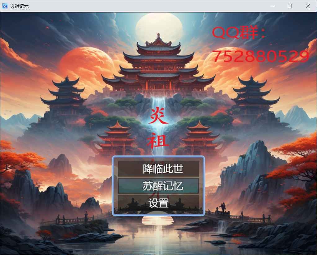 炎祖纪元手机免费版图3