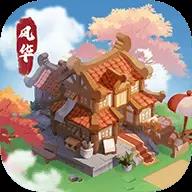 风华百景镇筑梦生活直装游戏版