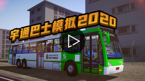 宇通巴士模拟游戏完整版图4