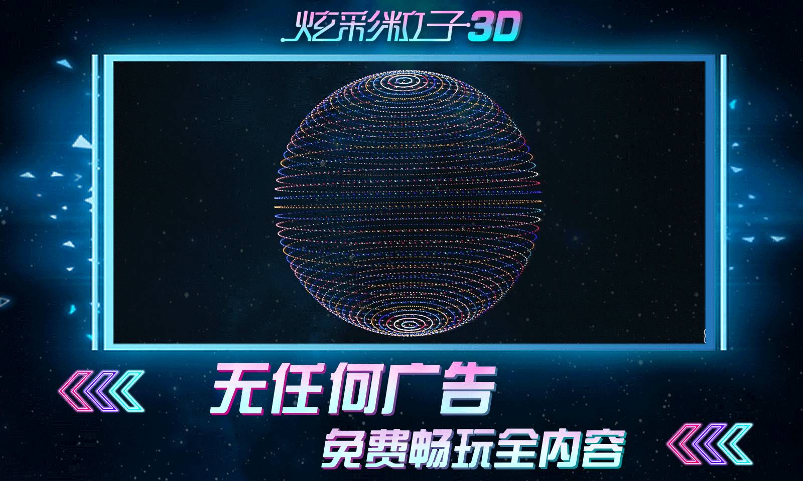 炫彩粒子3D版(1)