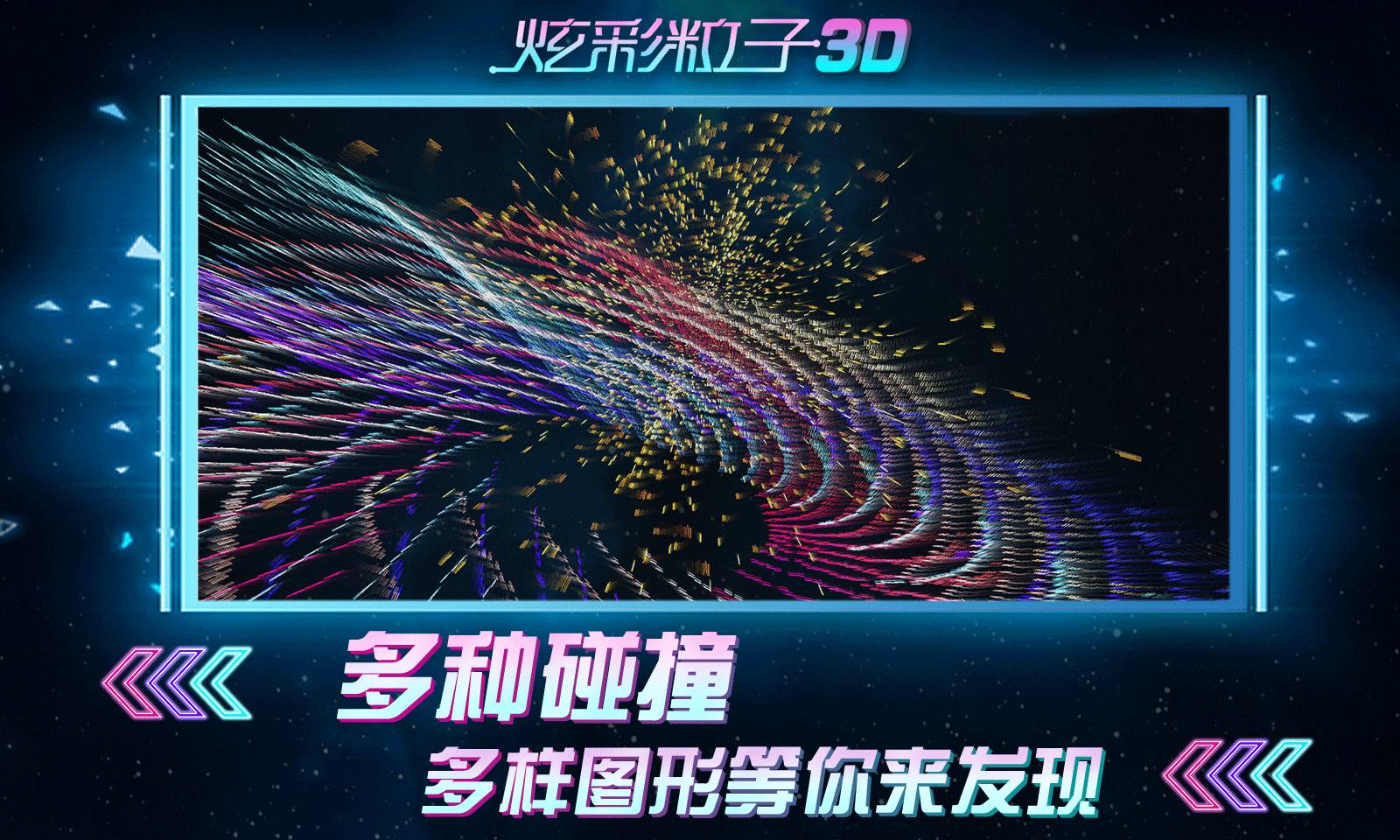炫彩粒子3D版(2)
