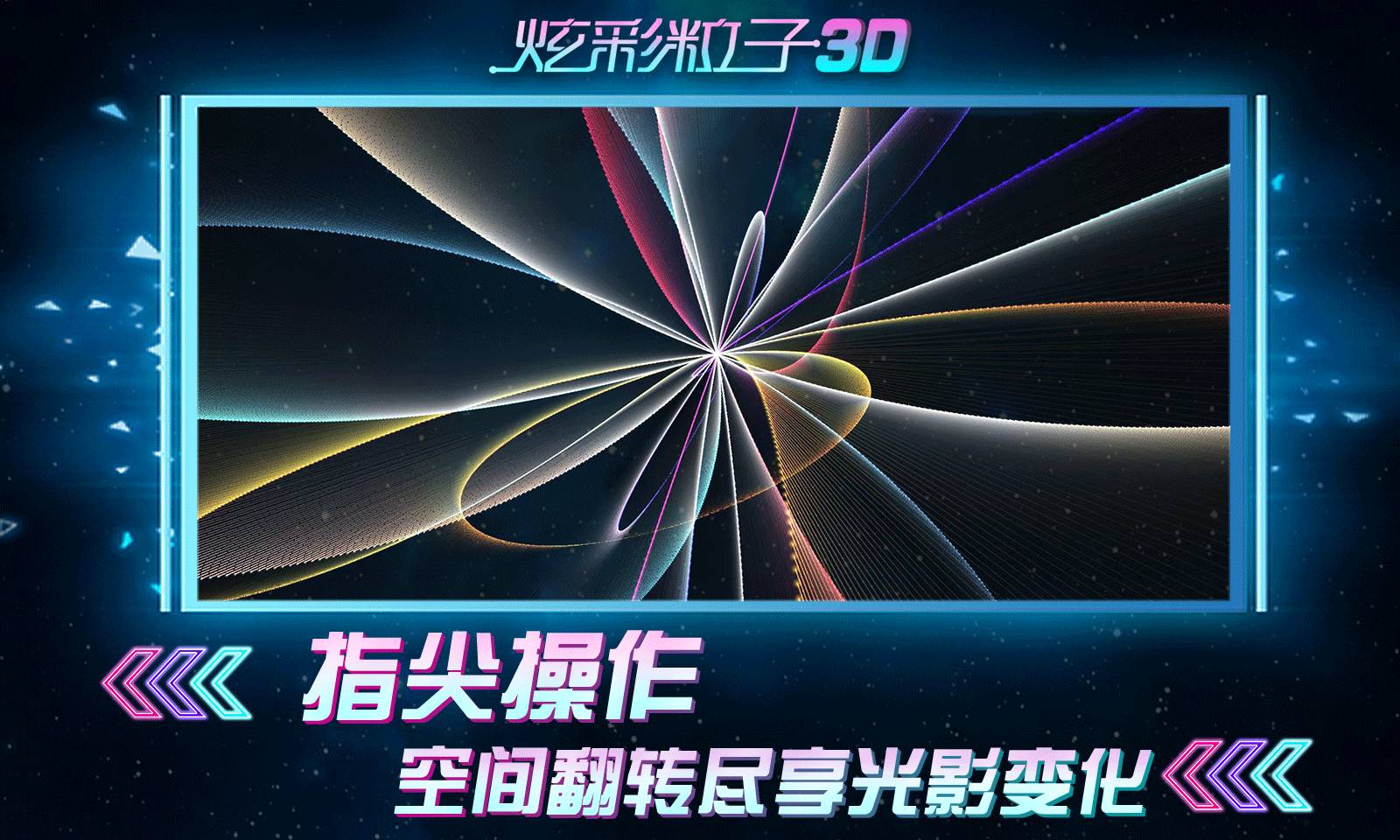 炫彩粒子3D版(3)