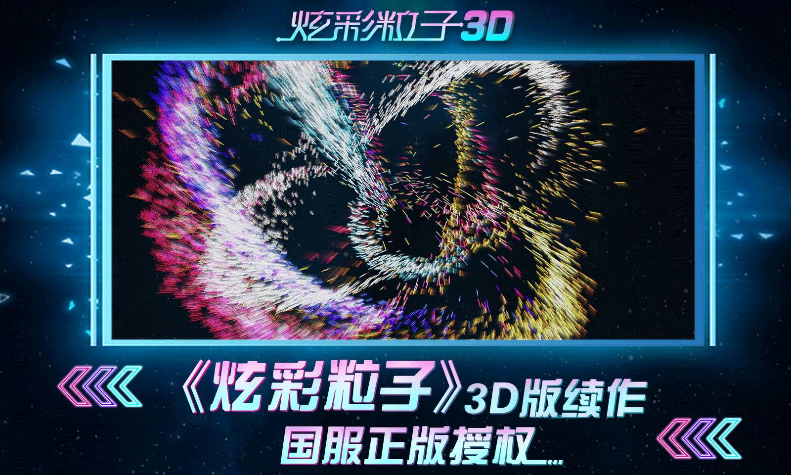 炫彩粒子3D版(4)