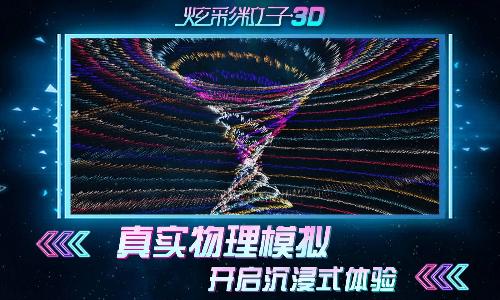 炫彩粒子3D版(5)