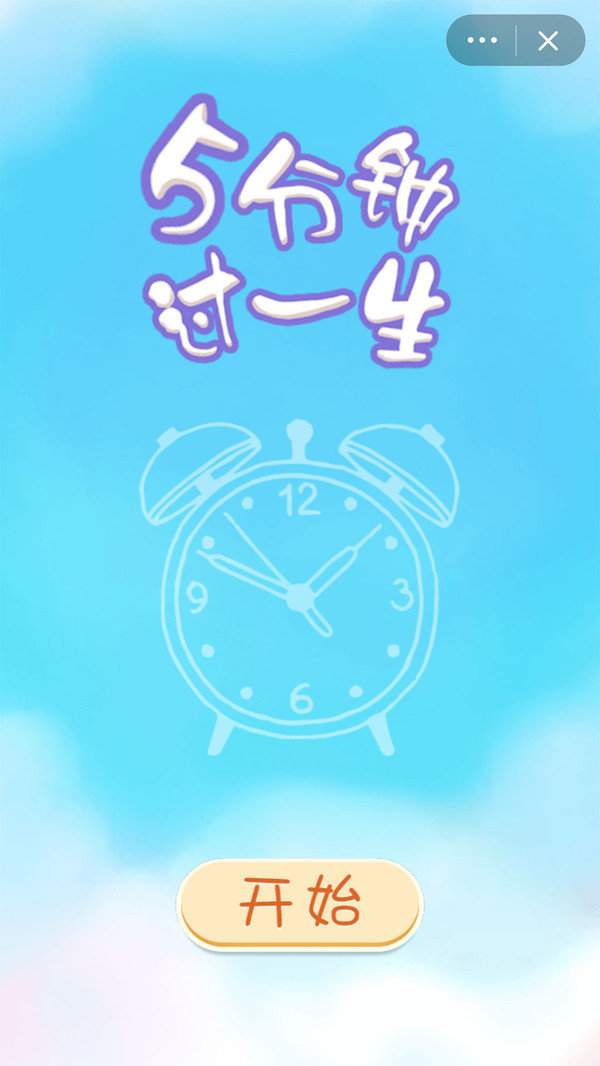 5分钟过一生游戏完整版图3