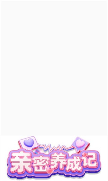 亲密养成记免费版图3