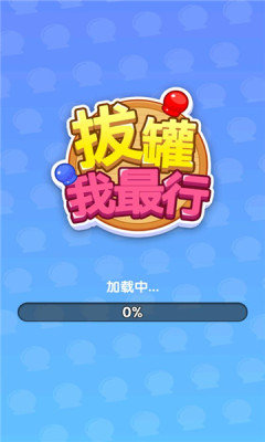 拔罐我最行(3)