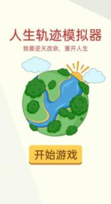 人生轨迹模拟器免费版图3