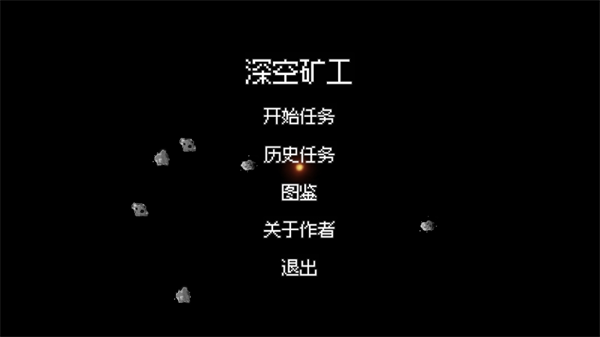 深空矿工最新免费版图4
