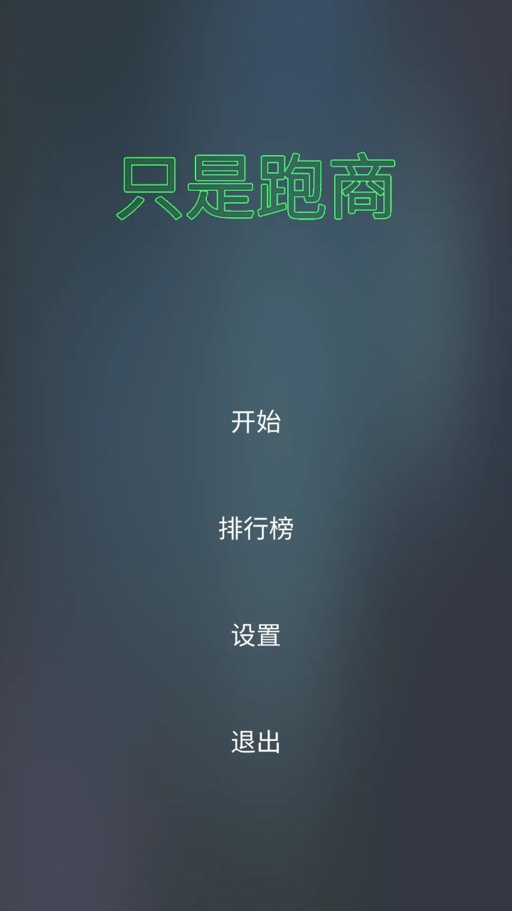 只是跑商游戏官方最新版图4