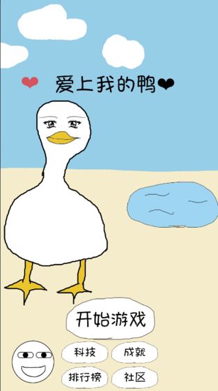 爱上我的鸭最新版图4