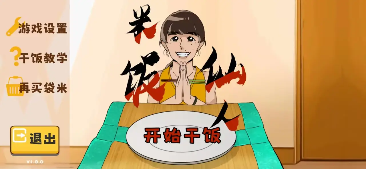 米饭仙人(5)