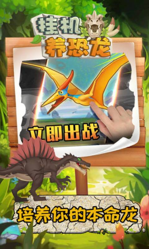 挂机养恐龙手游免费版
