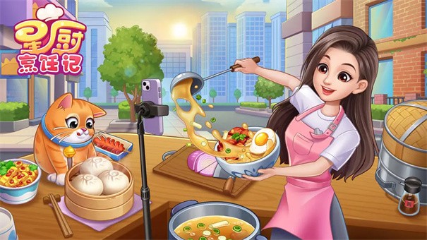 星厨烹饪记手游直装版图4