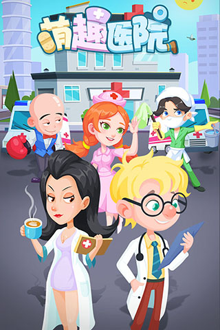 萌趣医院手游免费版图1