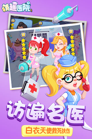 萌趣医院手游免费版图2