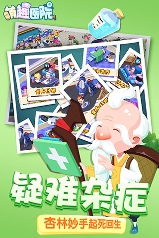 萌趣医院手游免费版图3