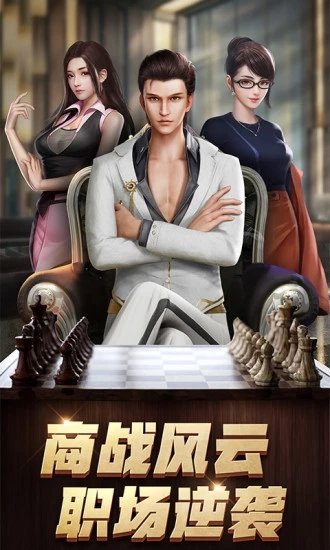 商道高手之升职记游戏纯净最新版图3